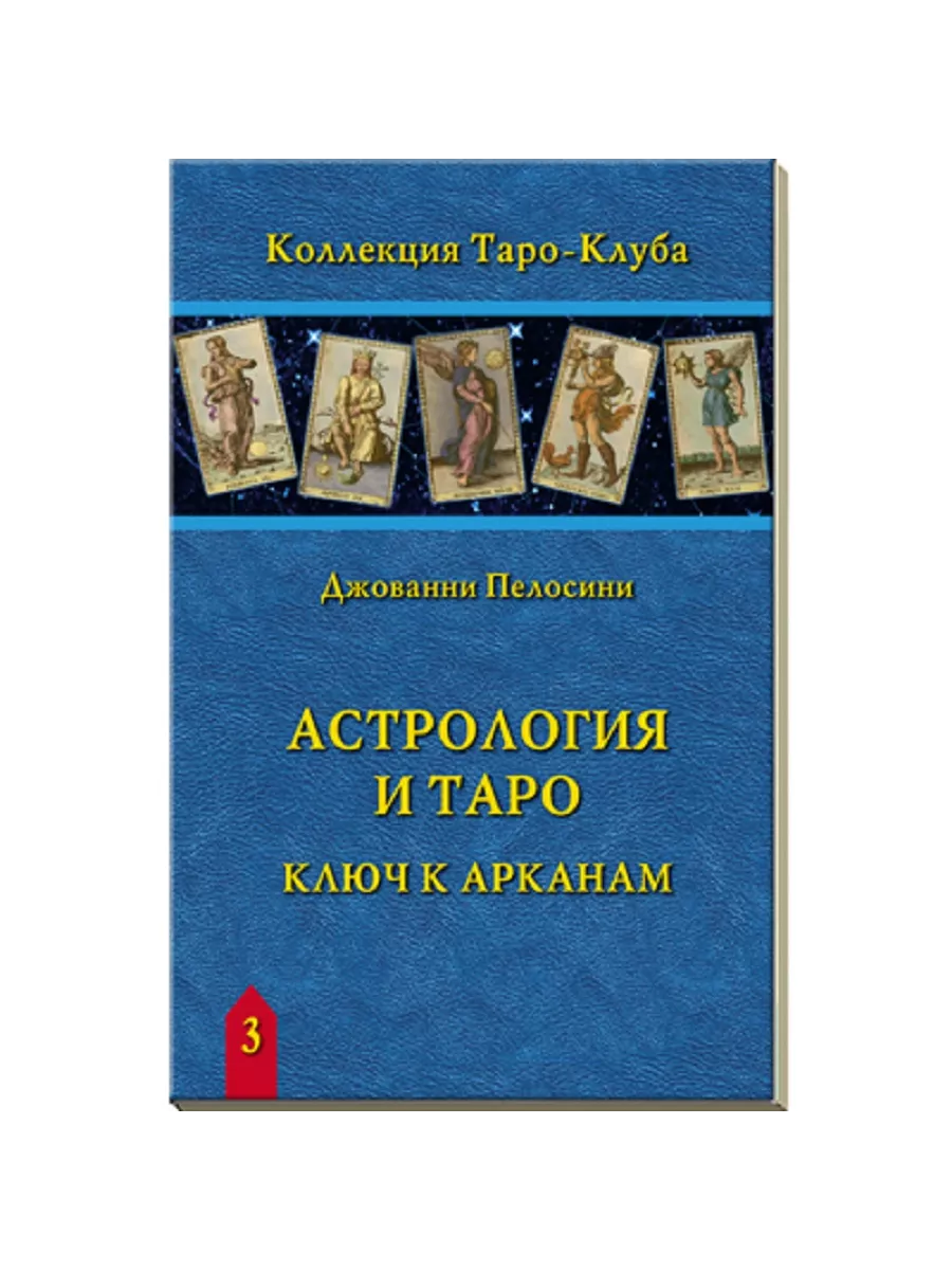 Книга Астрология и Таро. Ключ к Арканам. Дж. Пелосини Аввалон-Ло Скарабео  208202272 купить за 567 ₽ в интернет-магазине Wildberries