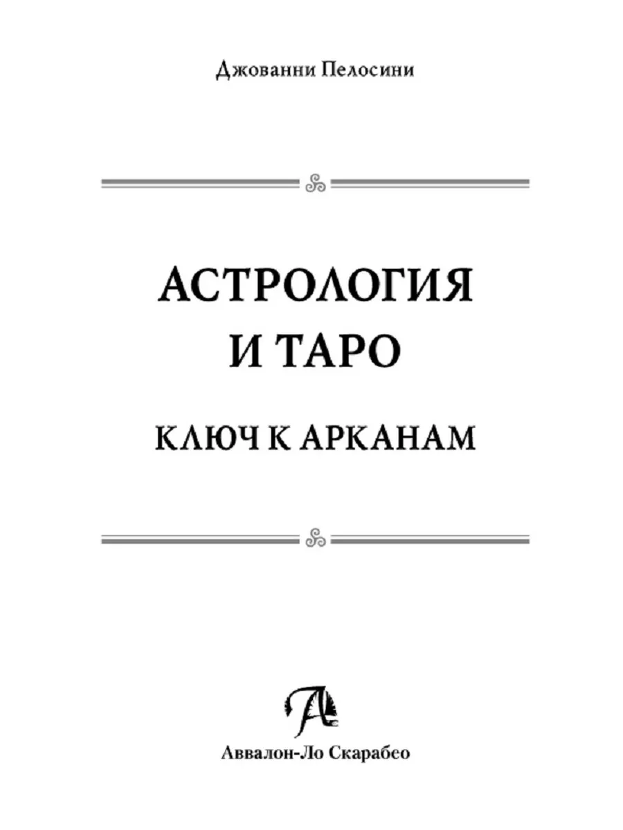 Книга Астрология и Таро. Ключ к Арканам. Дж. Пелосини Аввалон-Ло Скарабео  208202272 купить за 567 ₽ в интернет-магазине Wildberries