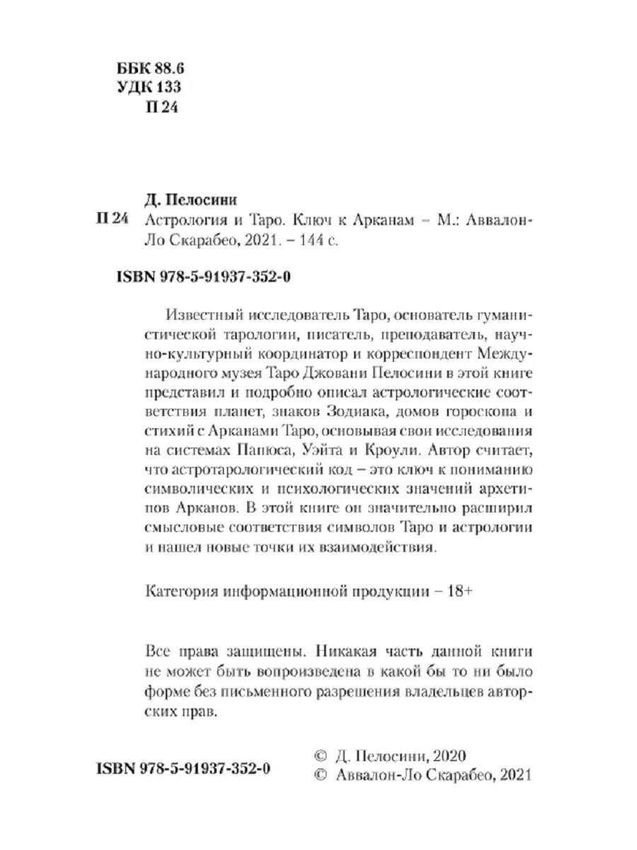 Книга Астрология и Таро. Ключ к Арканам. Дж. Пелосини Аввалон-Ло Скарабео  208202272 купить за 567 ₽ в интернет-магазине Wildberries