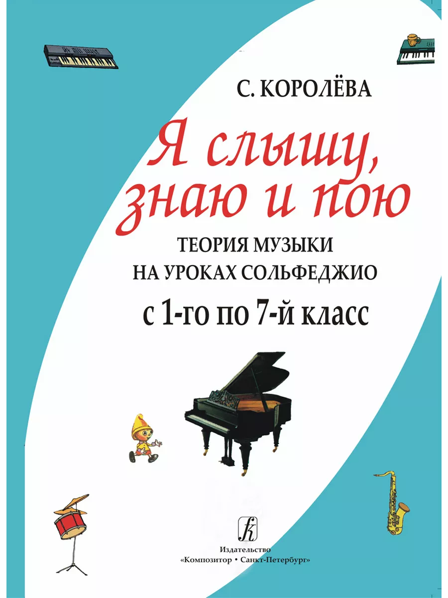 Я слышу, знаю и пою. Теория музыки на уроках сольфеджио