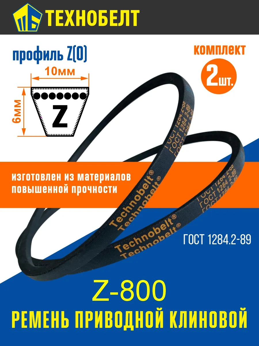 Комплект 2 шт. Приводной ремень Z800 Lp Клиновой z 800