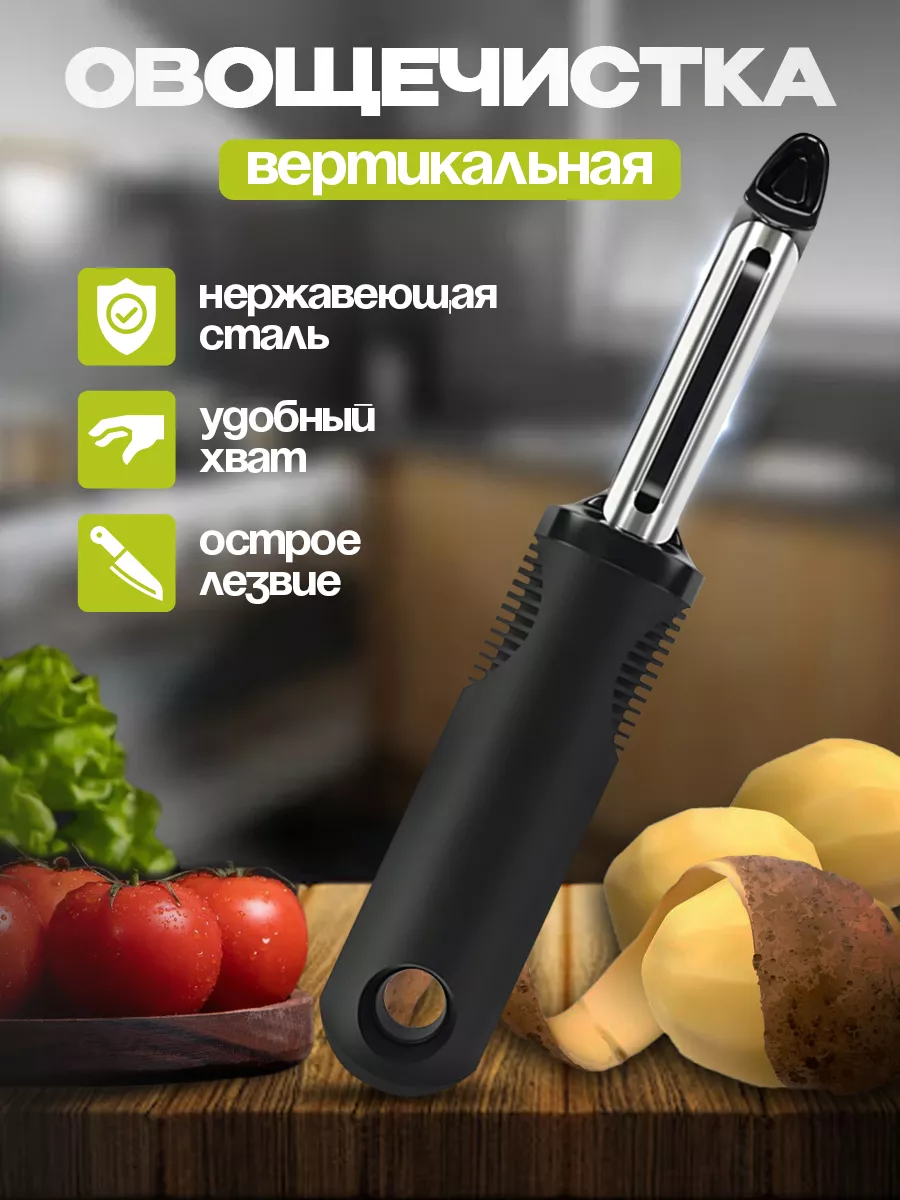 Овощечистка...