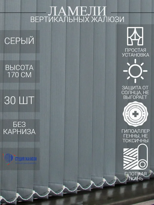 Ламели для вертикальных жалюзи 170 см 30 шт