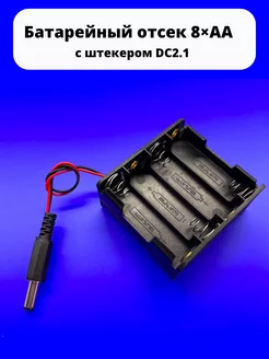 Батарейный отсек 8×АА 12 V BH383A (BH-608) с штекером DC2.1 ТехЦентр Полюс 208204708 купить за 144 ₽ в интернет-магазине Wildberries