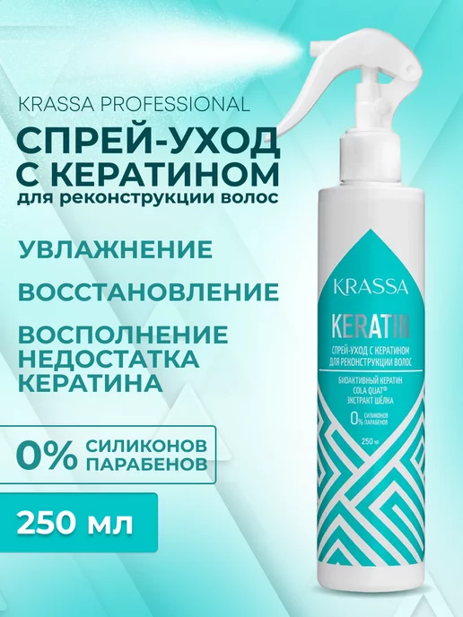KRASSA Спрей уход для волос с кератином, 250 мл, 250 мл