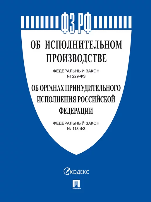 Проспект Об исполнительном производстве № 229-ФЗ