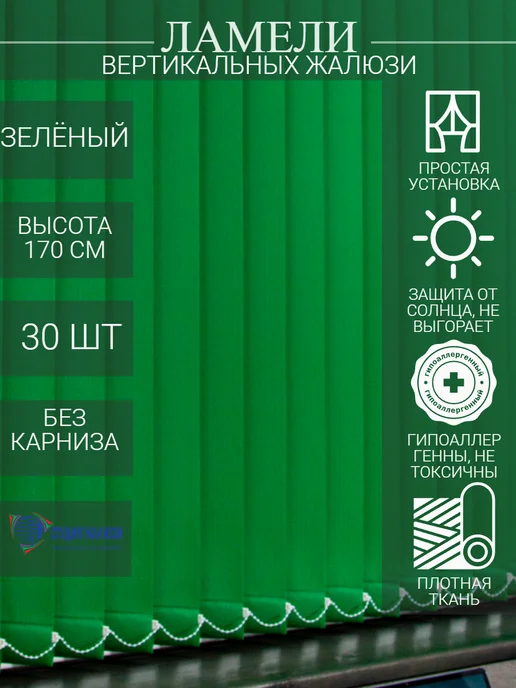 Ламели для вертикальных жалюзи 170 см 30 шт