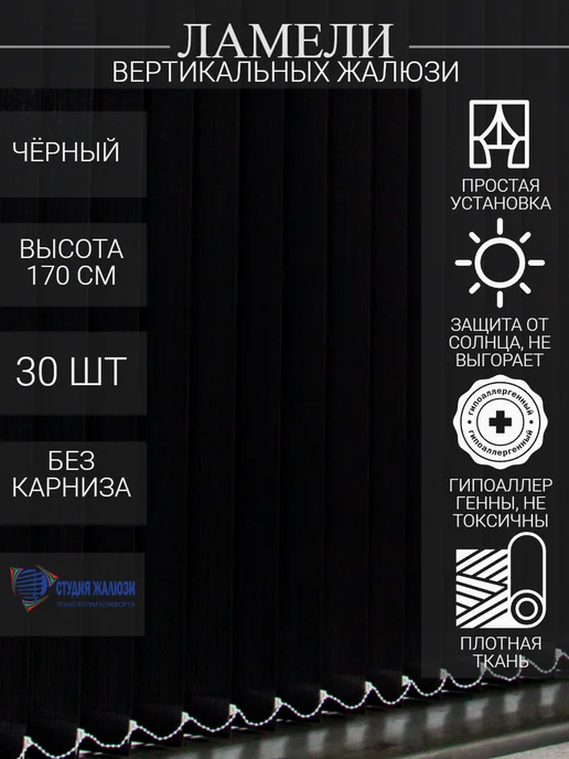 Ламели для вертикальных жалюзи 170 см 30 шт