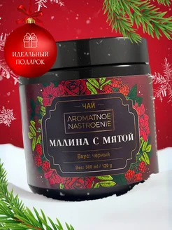 Чай черный листовой Малина с мятой заварной Aromatnoe Nastroenie 208208784 купить за 283 ₽ в интернет-магазине Wildberries