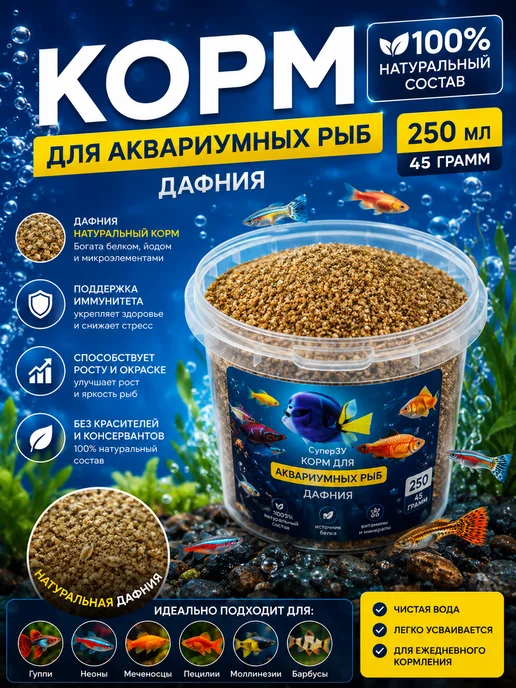 Суперзу корм для рыбок аквариумных дафния гаммарус мотыль 0.5л, 250 мл