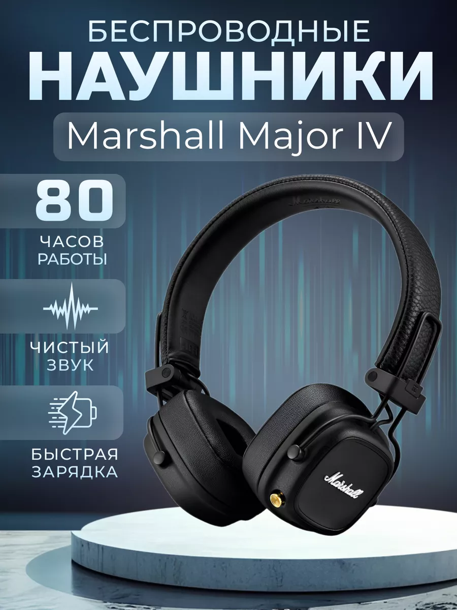 Наушники беспроводные Major IV Bluetooth с микрофоном MARSHALL 208209646  купить в интернет-магазине Wildberries