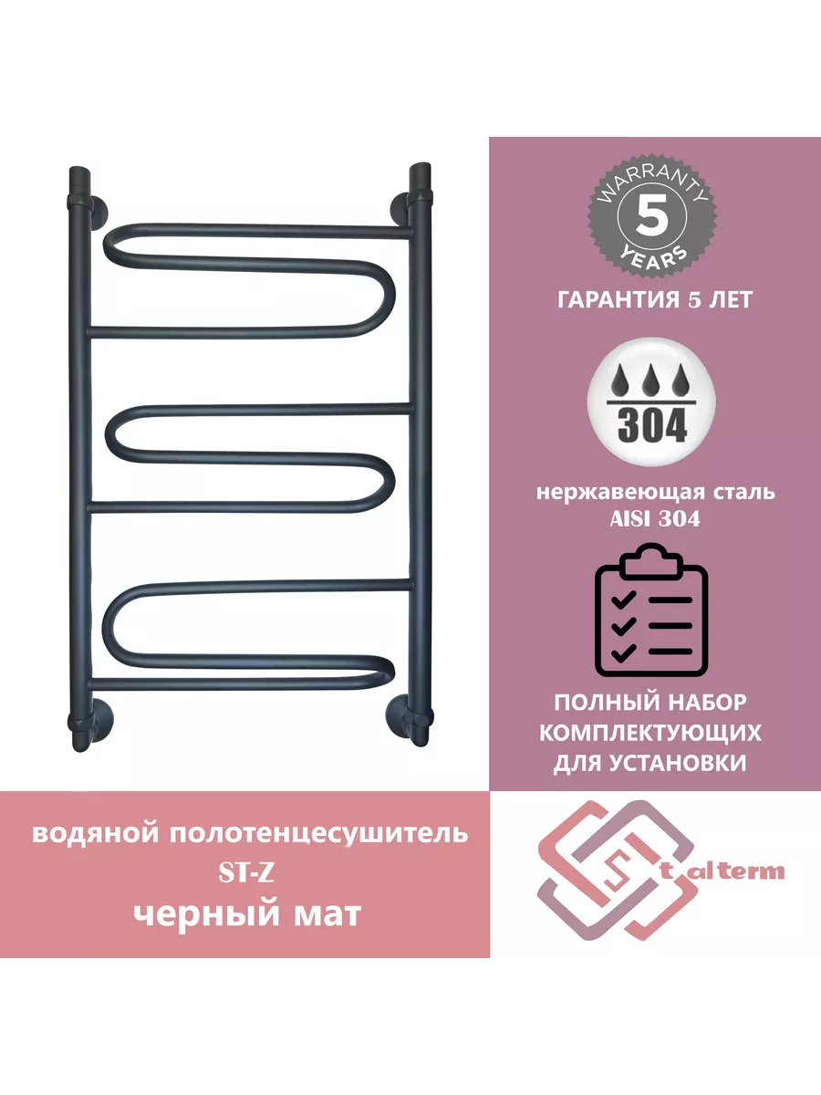 водяной полотенцесушитель ST-Z черный мат 80/50