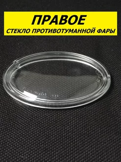 Стекло туманки ПТФ Правое Vоlkswаgen Touareg 2010-2014 года 208210194 купить за 698 ₽ в интернет‑магазине Wildberries