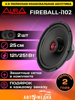 Колонки автомобильные FIREBALL-i102 AurA Sound Equipment 208211160 купить за 3 632 ₽ в интернет-магазине Wildberries