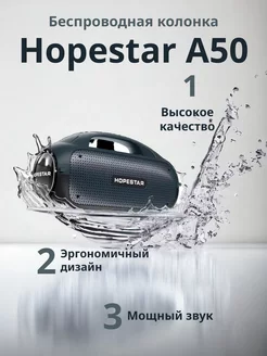 Беспроводная портативная Колонка Hopestar A50 Контекст 208211640 купить за 5 693 ₽ в интернет-магазине Wildberries