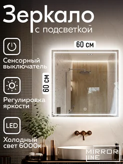 Зеркало с подсветкой в ванную 60*60 Verre Carre Mirror Line 208211884 купить за 3 216 ₽ в интернет-магазине Wildberries