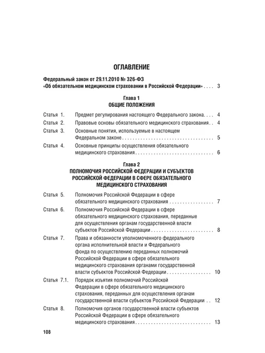 ПРОСПЕКТ Об обязательном медицинском страховании в РФ № 326-ФЗ, вариант, фото 3