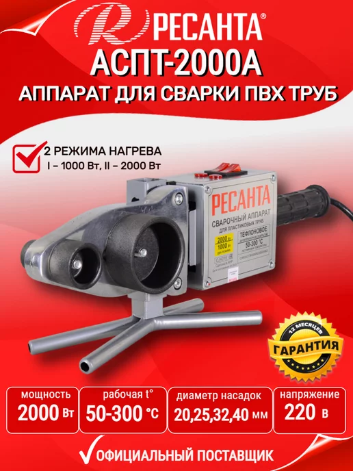 РЕСАНТА Паяльник для пластиковых труб 2000 Вт, 2000 Вт