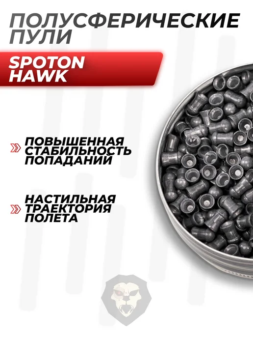 SpotOn Пули пневматические Hawk 4.5 мм (0.67 г, 400 шт), 0,67 г, 400 шт