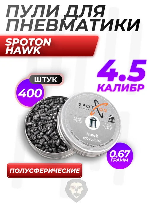 SpotOn Пули пневматические Hawk 4.5 мм (0.67 г, 400 шт), 0,67 г, 400 шт, фото 2