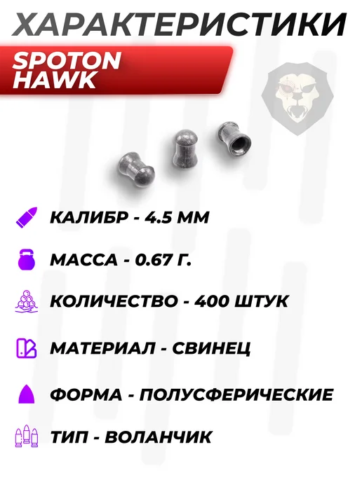 SpotOn Пули пневматические Hawk 4.5 мм (0.67 г, 400 шт), 0,67 г, 400 шт, фото 3