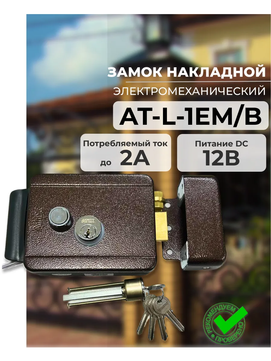 AT-L-1EM B Atix Электромеханический замок