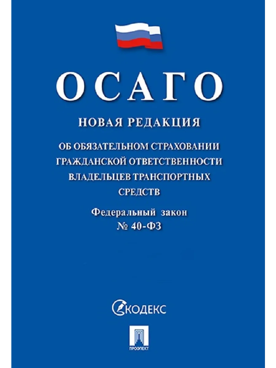 Об обязательном страховании транспортных средств № 40-ФЗ