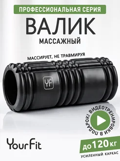 Валик массажный, ролик для мфр массажа YourFit 208216988 купить за 837 ₽ в интернет-магазине Wildberries