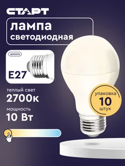 Светодиодные лампочки E27 Груша 10Вт 2700К 10 штук СТАРТ 208217032 купить за 459 ₽ в интернет‑магазине Wildberries