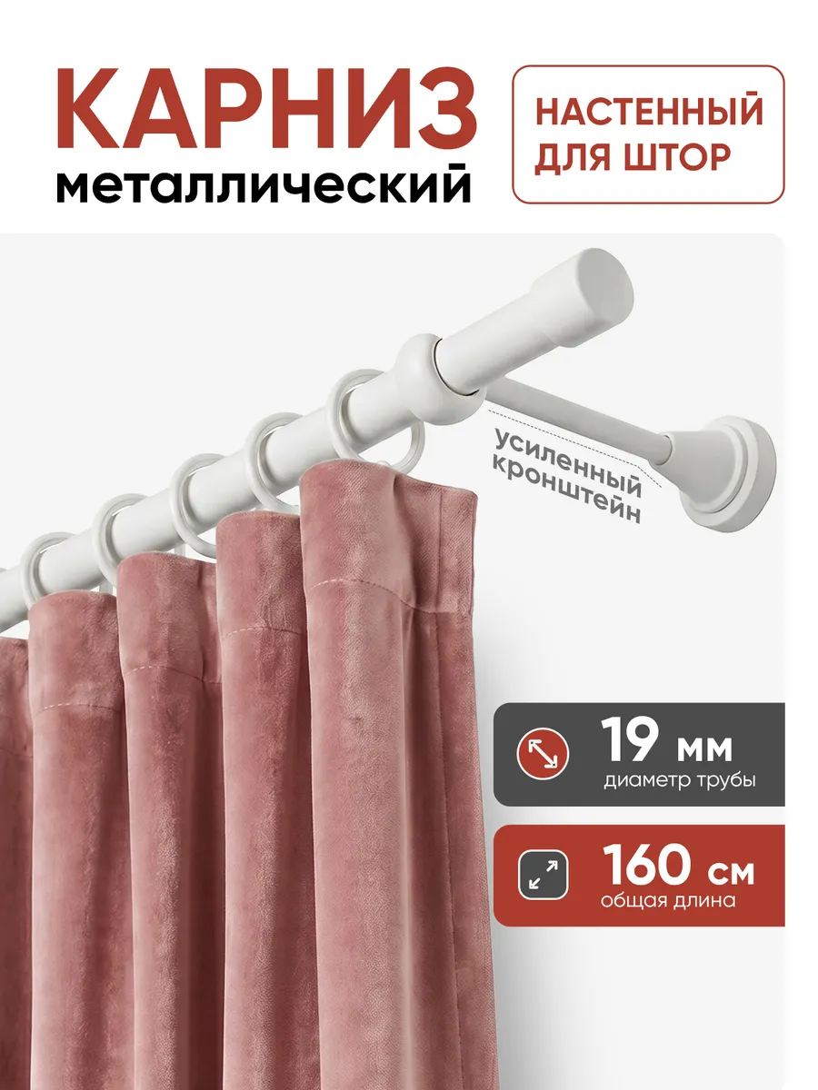 Карниз для штор настенный 160 см