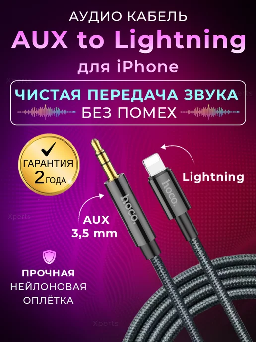 Hoco Кабель aux для iPhone