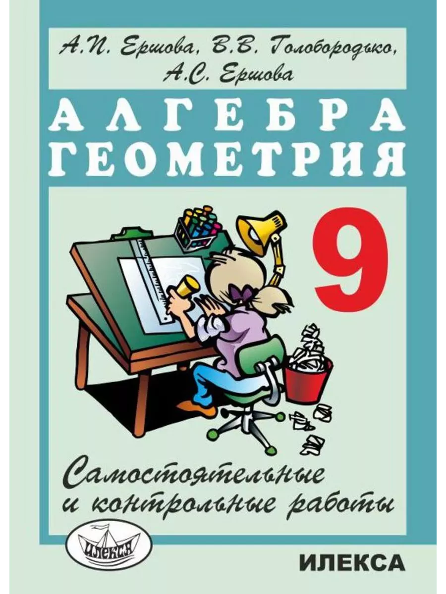 ершова голобородько ершова алгебра геометрия 9 класс самостоятельные контрольные работы (85) фото