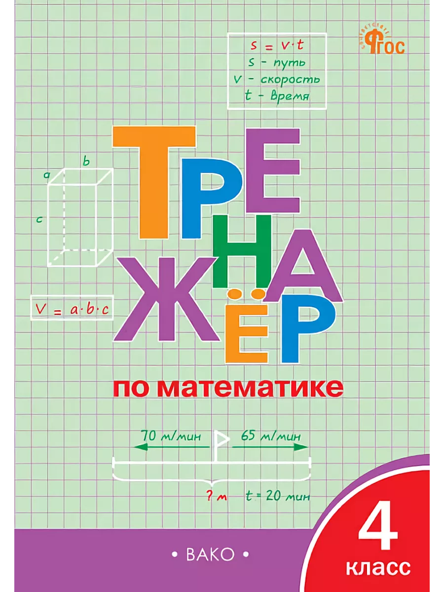 Тренажёр по математике 4 класс Яценко вако
