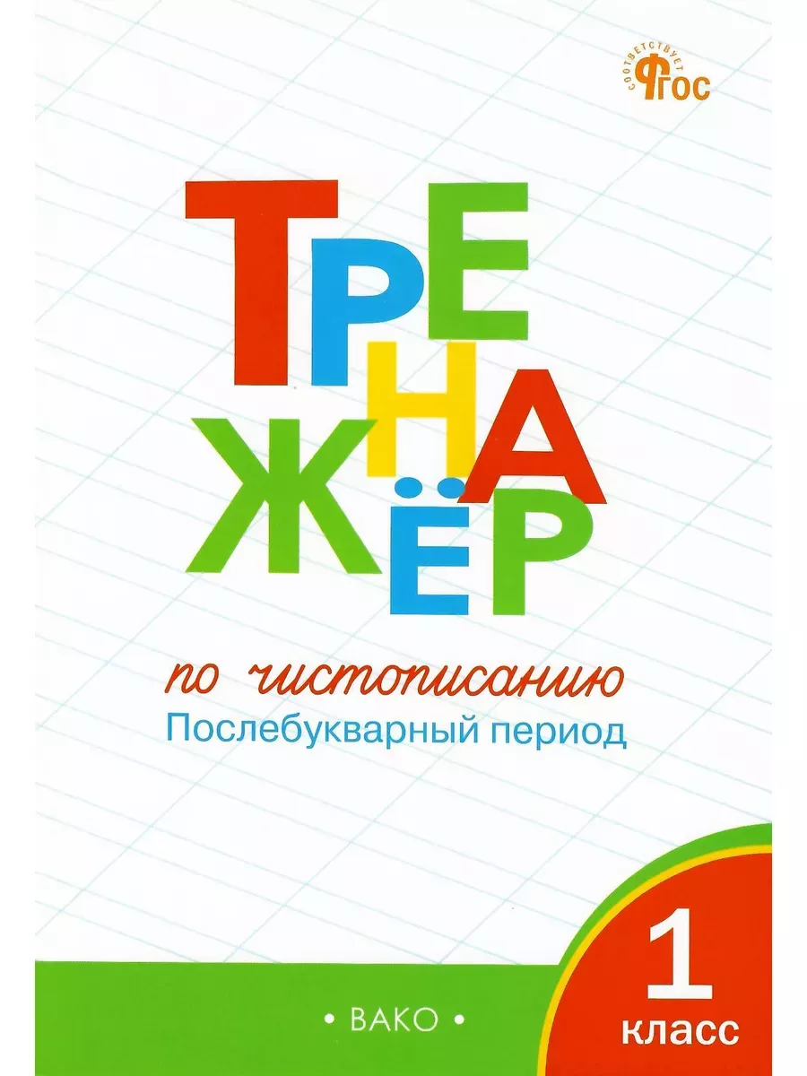 Тренажёр по чистописанию 1 кл Послебукварный период Жиренко