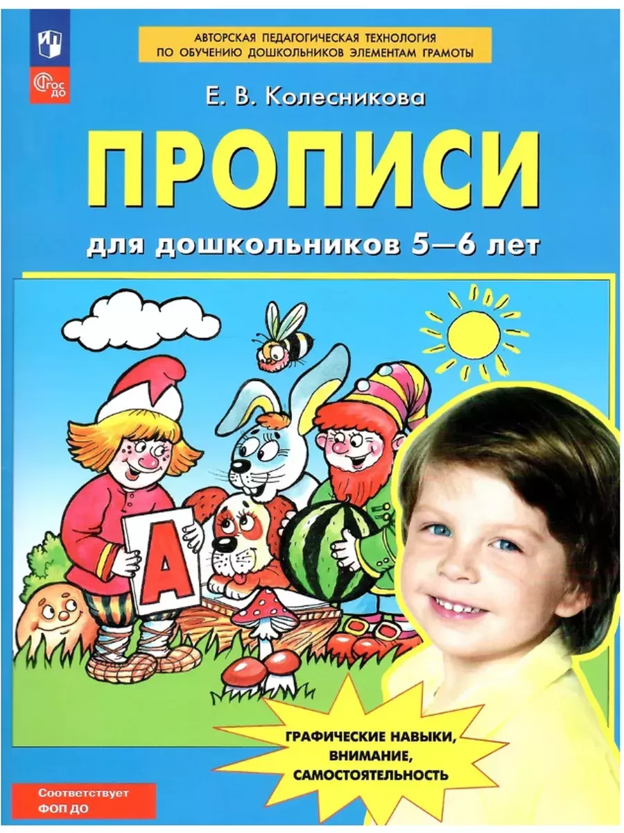 Колесникова Прописи для дошкольников 5-6 лет Просвещение/Бином. Лаборатория  знаний 208219305 купить за 236 ₽ в интернет-магазине Wildberries