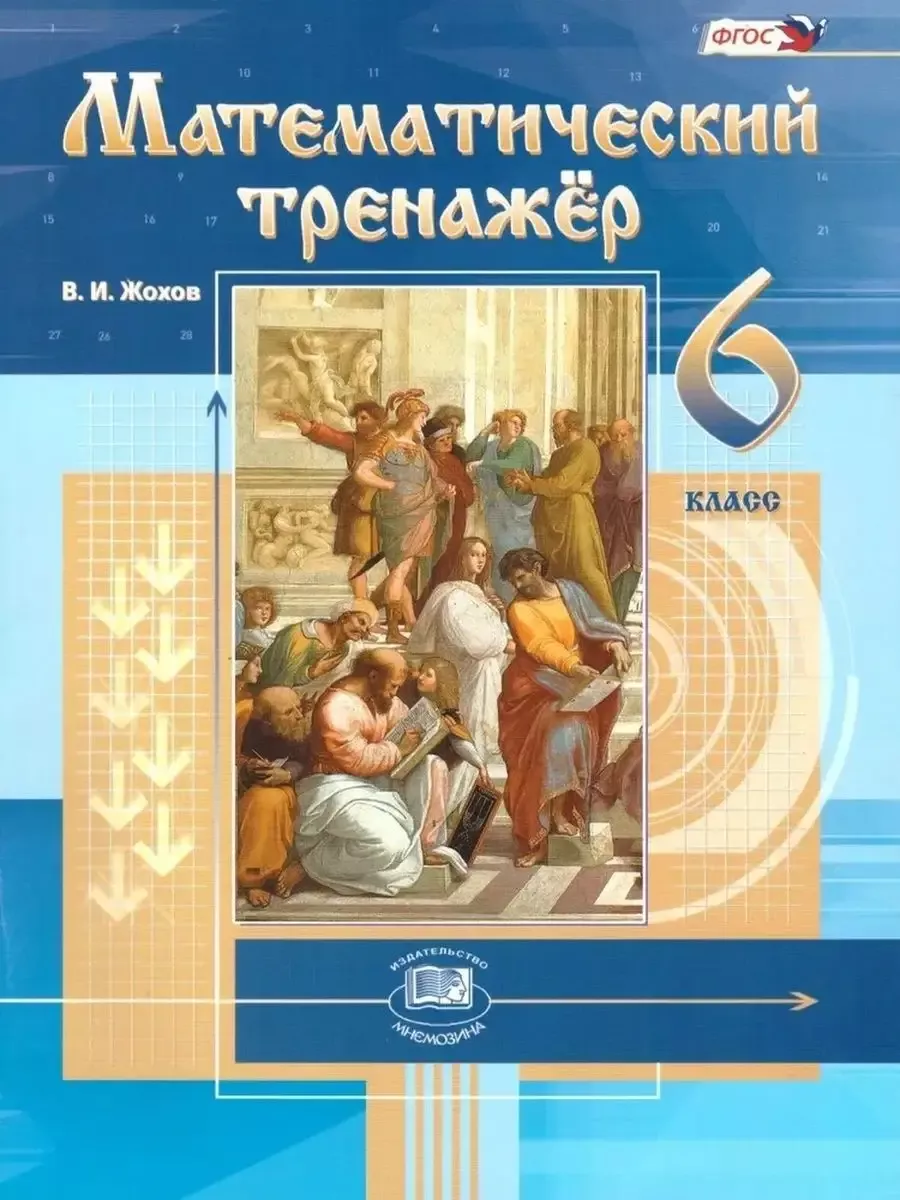Жохов Математический тренажер 6 класс