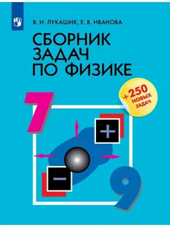 Лукашик Сборник задач по физике 7-9 класс Просвещение 208219465 купить за 558 ₽ в интернет-магазине Wildberries