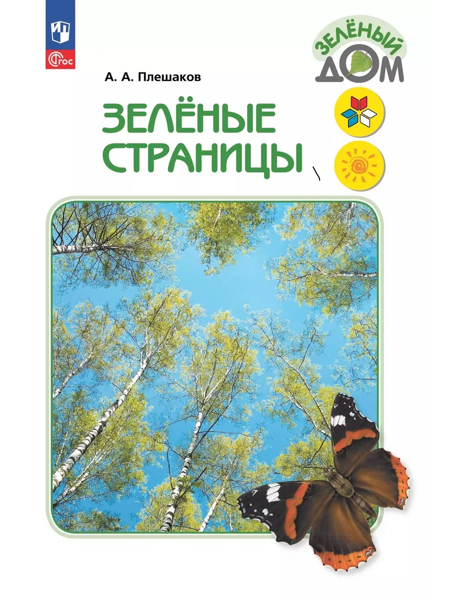 Плешаков Зеленые страницы Книга для начальных классов