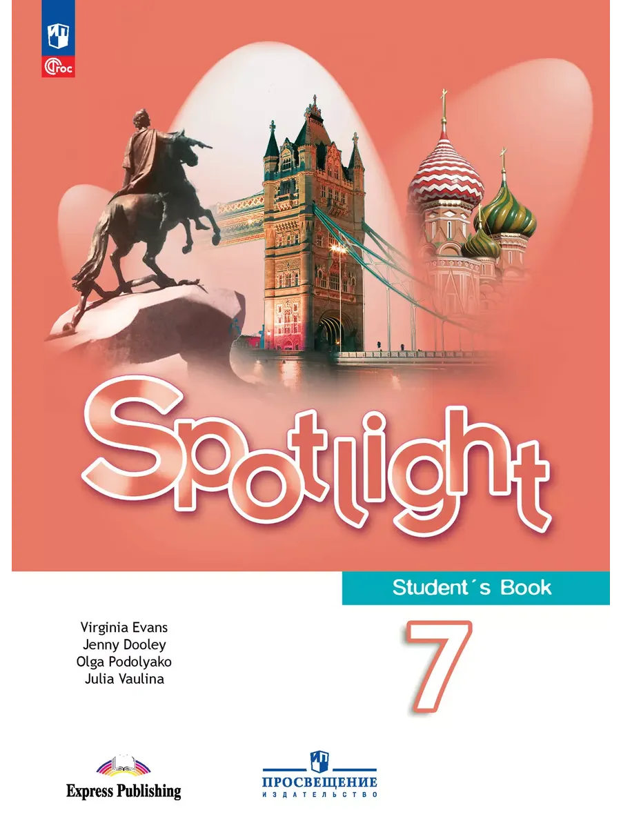 Ваулина Английский язык Spotlight 7 класс Учебник