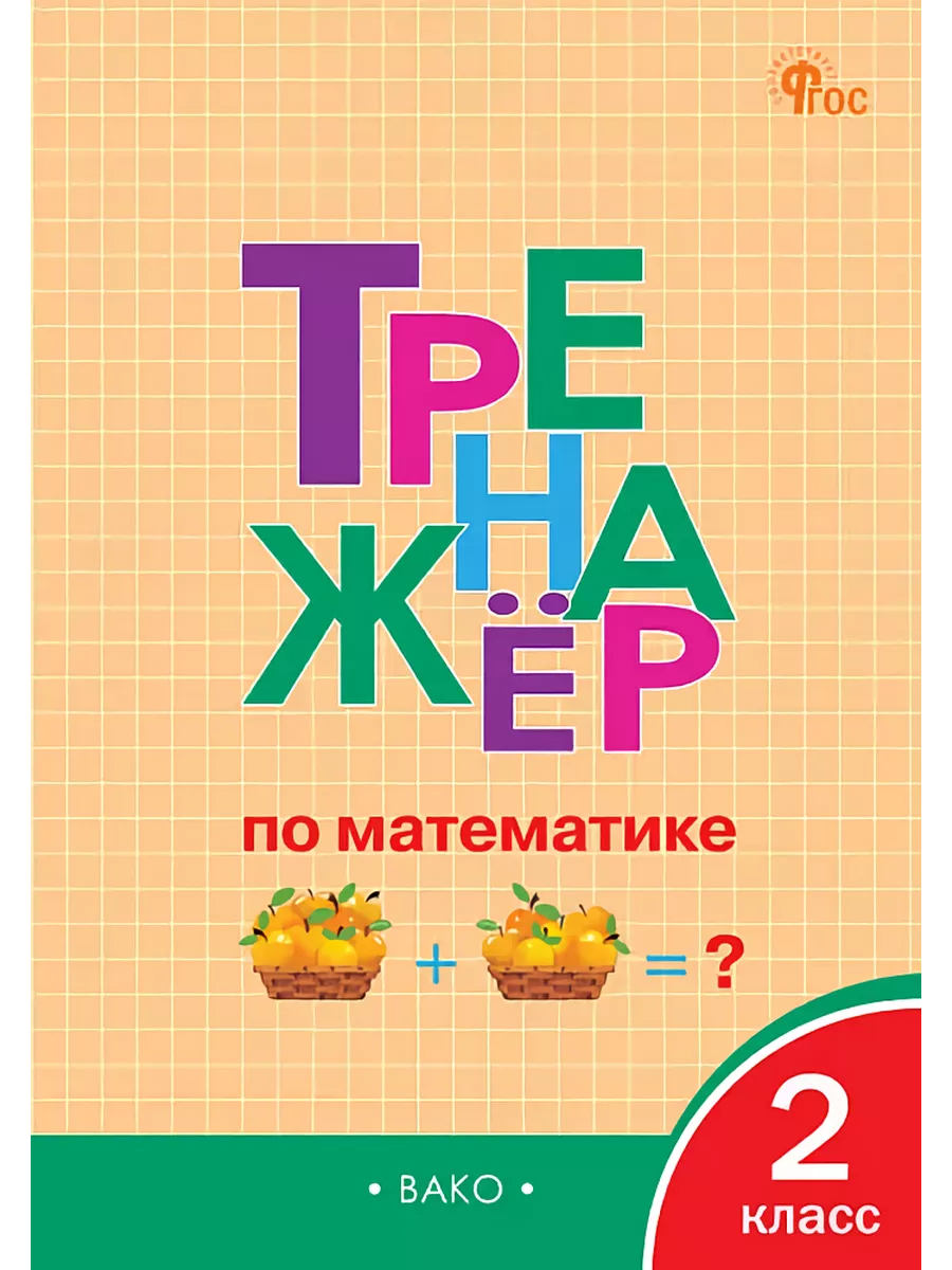 Тренажёр по математике 2 класс Яценко вако