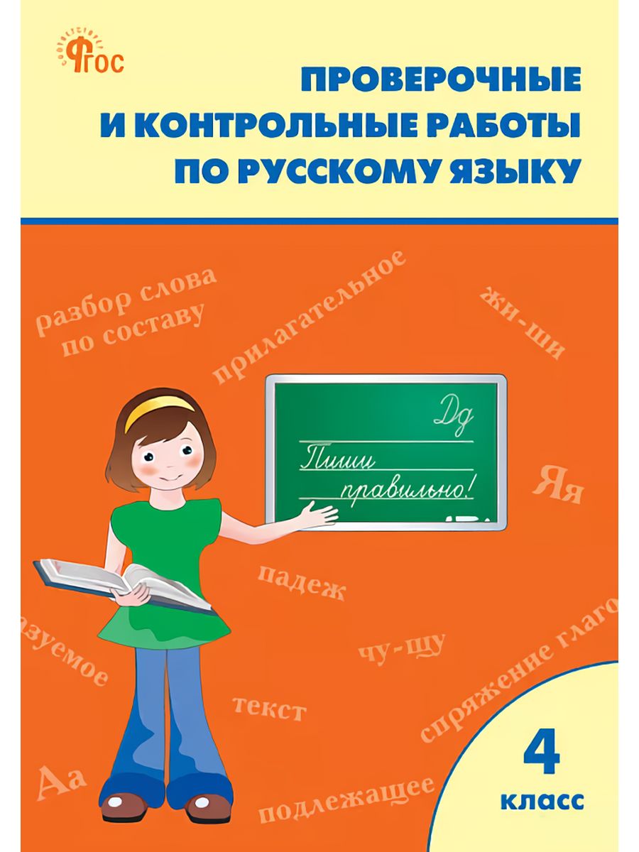 Книга проверочное. Проверочные и контрольные работы по русскому языку 2 класс. Вако2022..