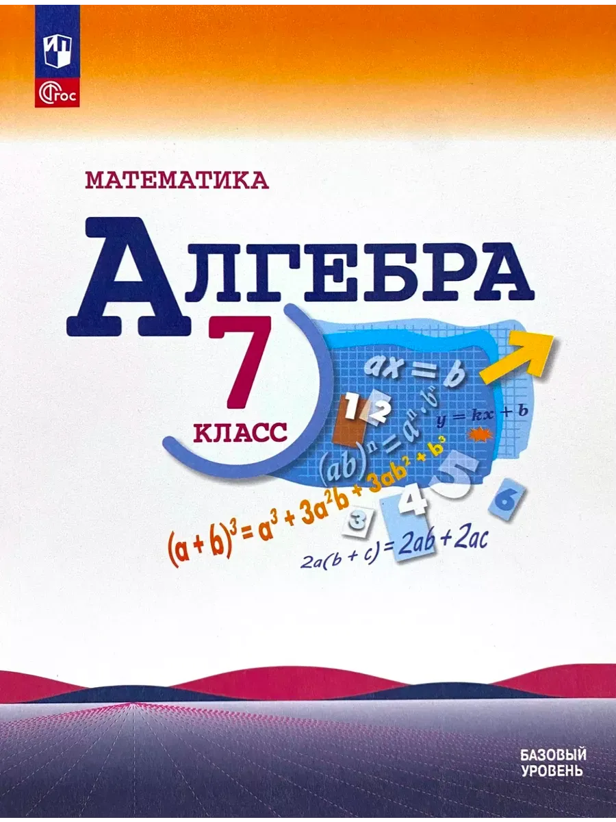 Макарычев Алгебра 7 класс Учебник