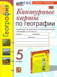 Контурные карты по географии 5 класс к учебнику Алексеева Экзамен 208219621 купить за 145 ₽ в интернет-магазине Wildberries