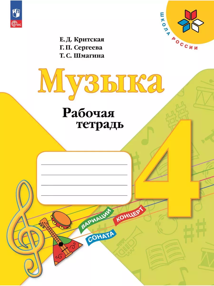 Критская Музыка Рабочая тетрадь 4 класс