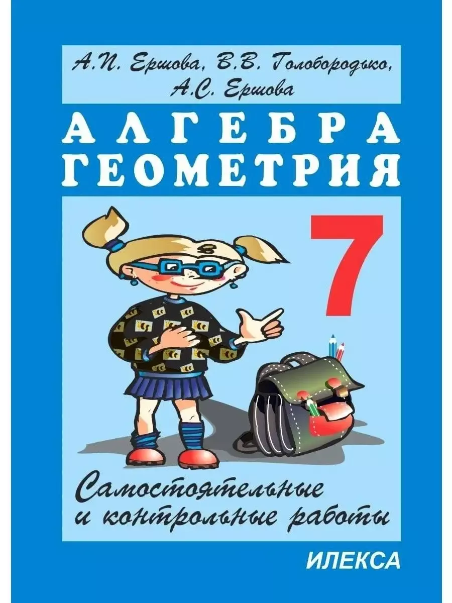 Ершова контрольные работы по алгебре и геометрии 7 класс ИЛЕКСА 208219692  купить за 216 ₽ в интернет-магазине Wildberries