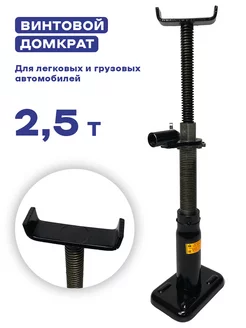 Домкрат автомобильный винтовой 2,5 тонны СЭД-ВАД 208219771 купить за 1 813 ₽ в интернет‑магазине Wildberries