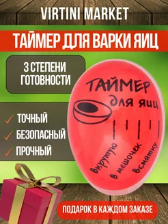 Таймер кухонный для варки яиц VIRTINI MARKET 208219837 купить за 225 ₽ в интернет-магазине Wildberries