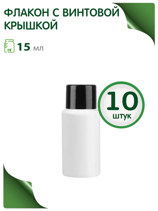 Greenea Флакончик 30 мл с винтовой крышкой, 10 шт, 15 мл, 10 шт