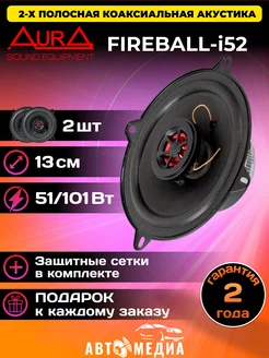 Колонки автомобильные FIREBALL-i52 AurA Sound Equipment 208220519 купить за 1 369 ₽ в интернет-магазине Wildberries