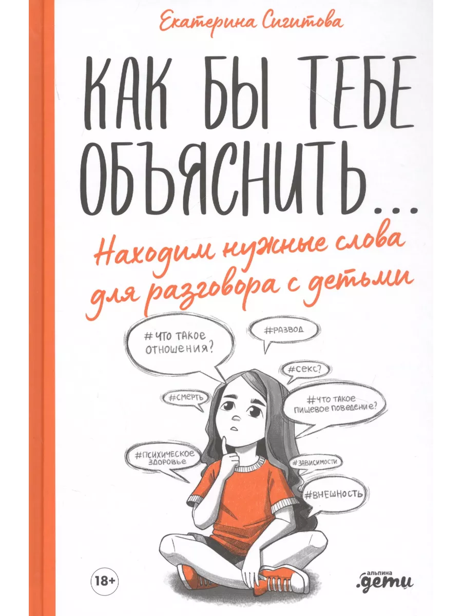 Как бы тебе объяснить... Находим нужные слова для разговора Альпина  Паблишер 208220711 купить за 2 524 ₽ в интернет-магазине Wildberries